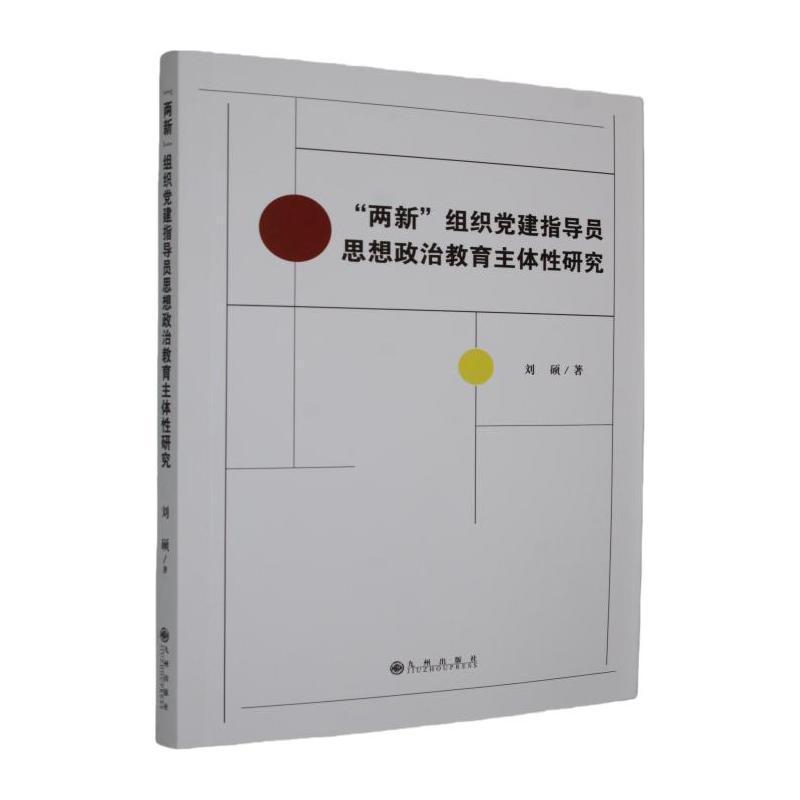 “两新”组织党建指导员思想政治教育主体性研究