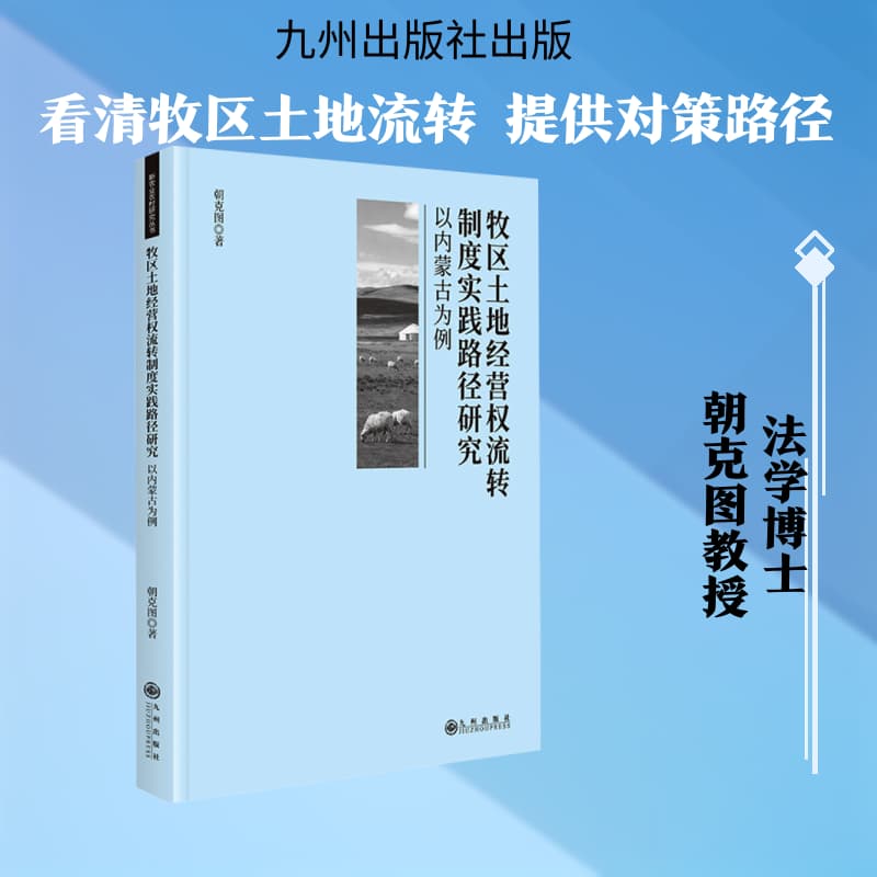 牧区土地经营权流转制度实践路径研究—以内蒙古为例: