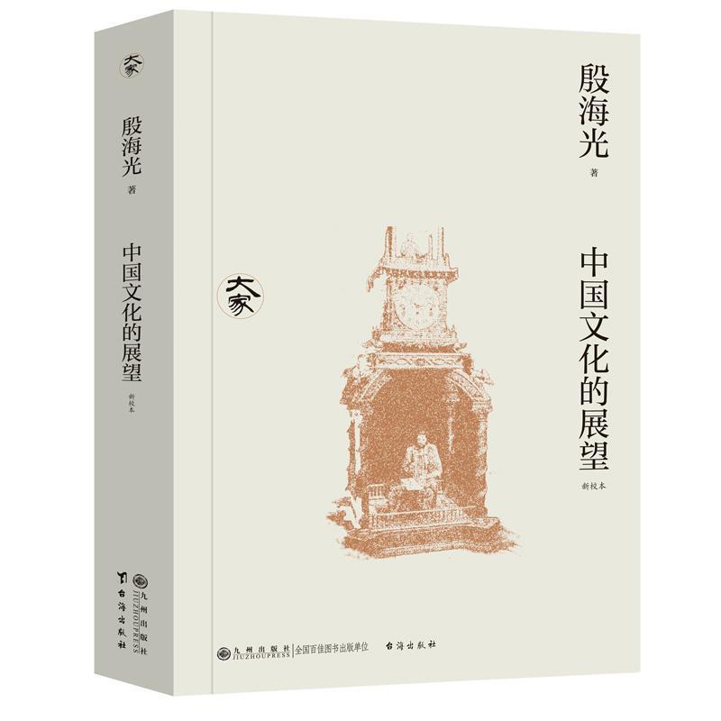 中国文化的展望—新校本