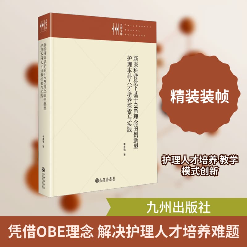 新医科背景下基于OBE理念的创新型护理本科人才培养探索与实践