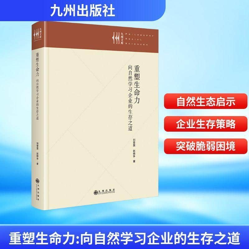 重塑生命力—向自然学习企业的生存之道:
