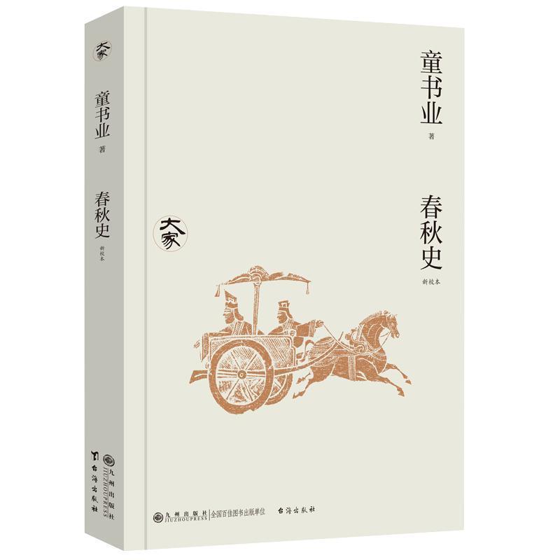 春秋史—新校本