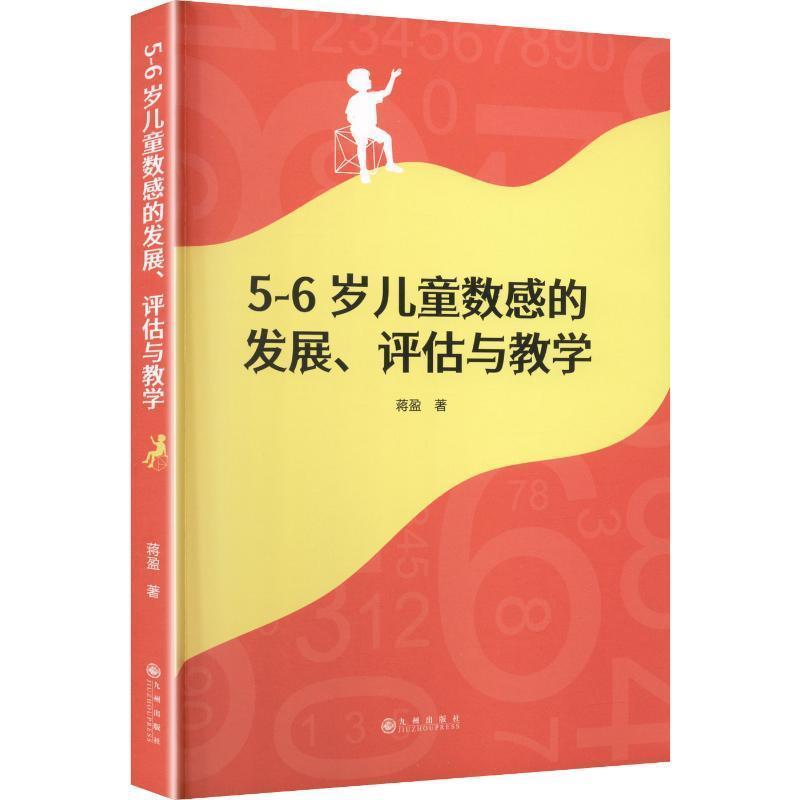 5-6岁儿童数感的发展、评估与教学