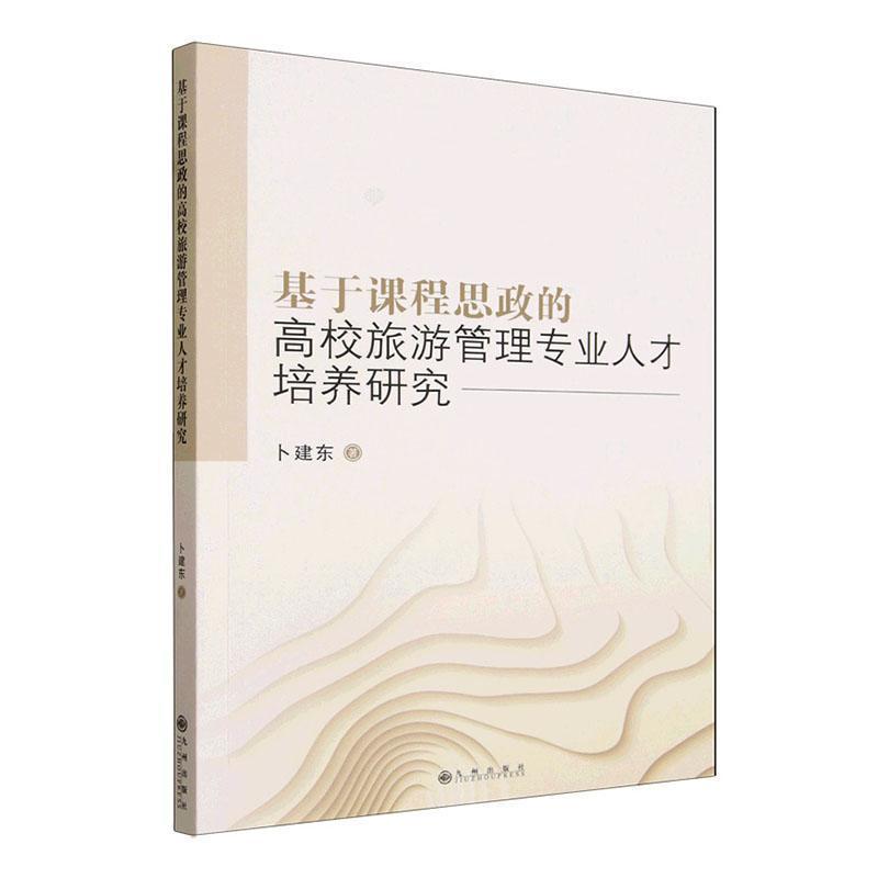 基于课程思政的高校旅游管理专业人才培养研究