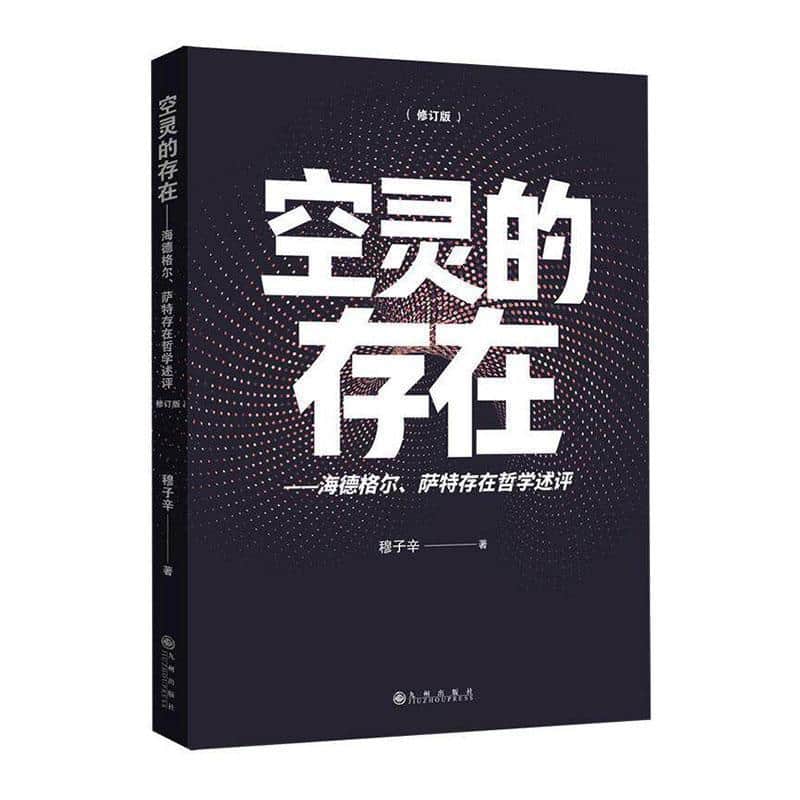 空灵的存在—海德格尔、萨特存在哲学述评