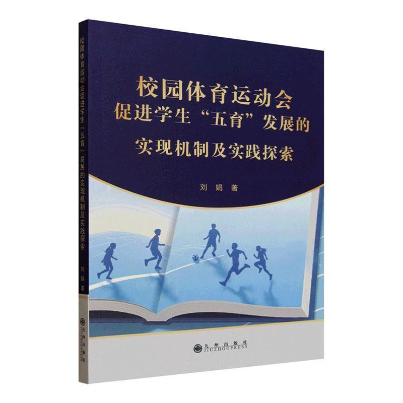 校园体育运动会促进学生“五育”发展的实现机制及实践探索