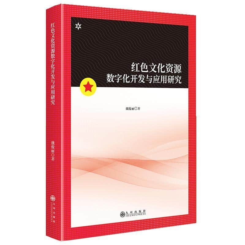 红色文化资源数字化开发与应用研究