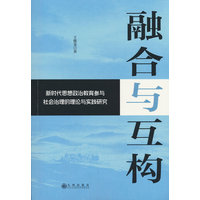 融合与互构—新时代思想政治教育参与社会治理的理论与实践研究