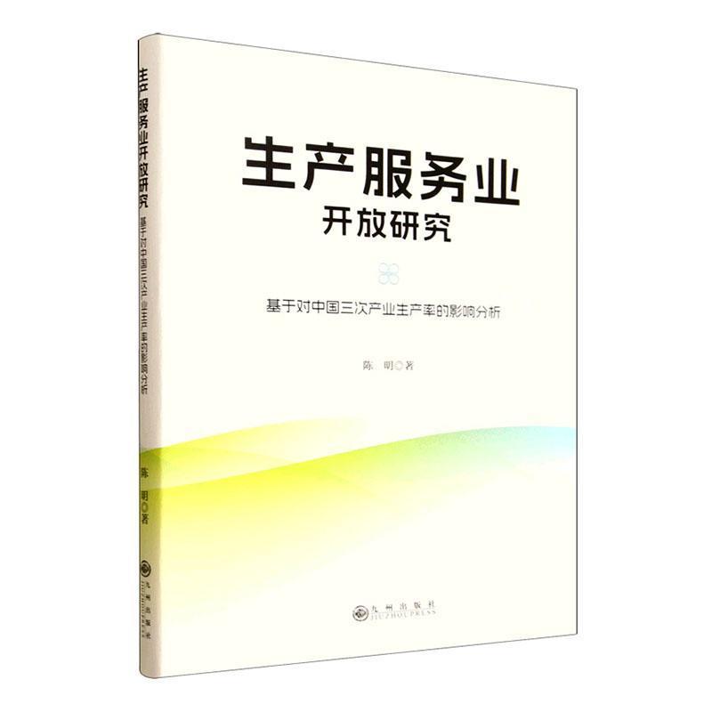 生产服务业开放研究—基于对中国三次产业生产率的影响分析: