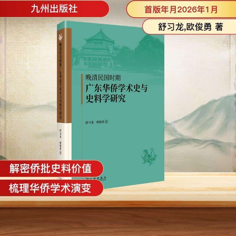 晚清民国时期广东华侨学术史与史料学研究