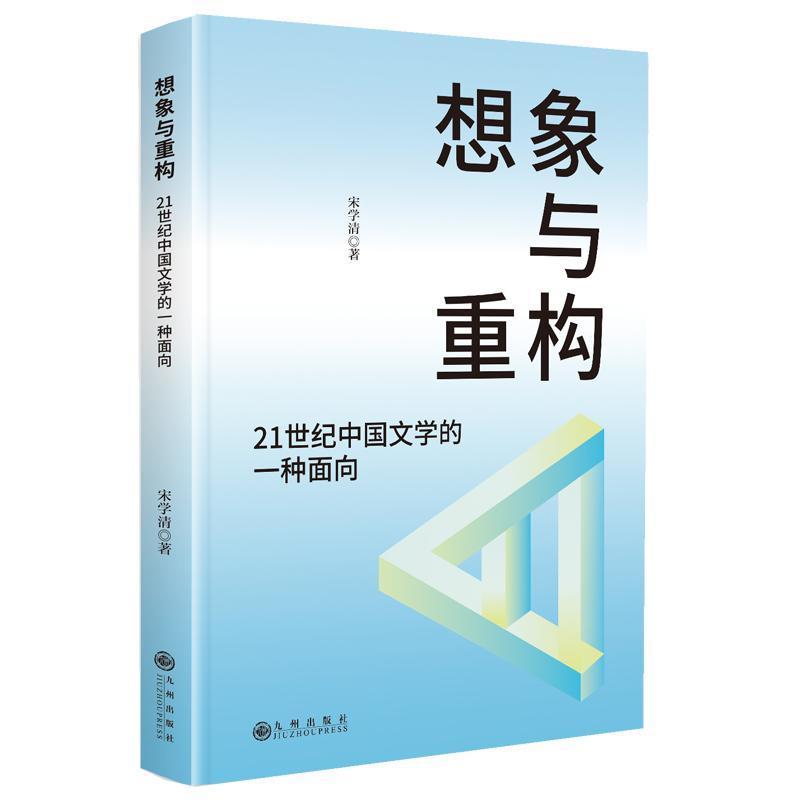 想象与重构—21世纪中国文学的一种面向