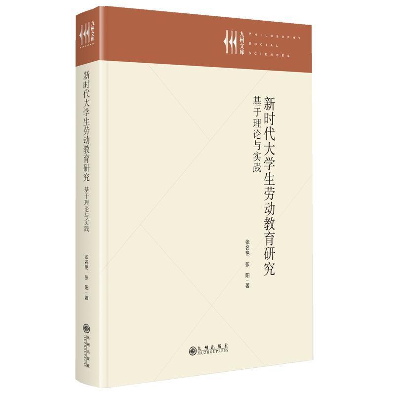 新时代大学生劳动教育研究—基于理论与实践: