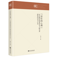 “居住的心理”—住房调控政策背景下购房者群体的社会心态: