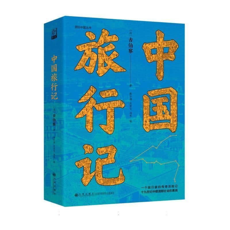 中国旅行记