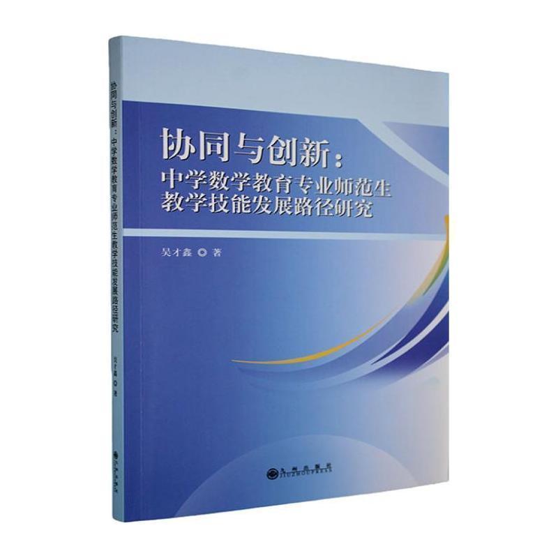 协同与创新—中学数学教育专业师范生教学技能发展路径研究:
