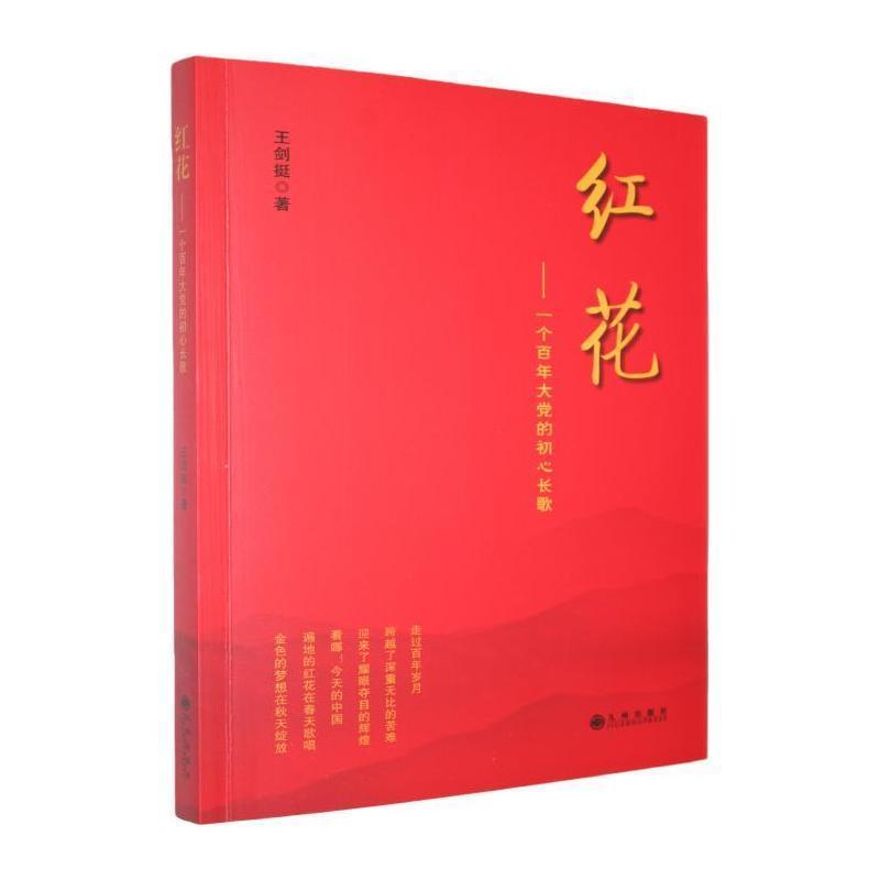 红花—一个百年大党的初心长歌: