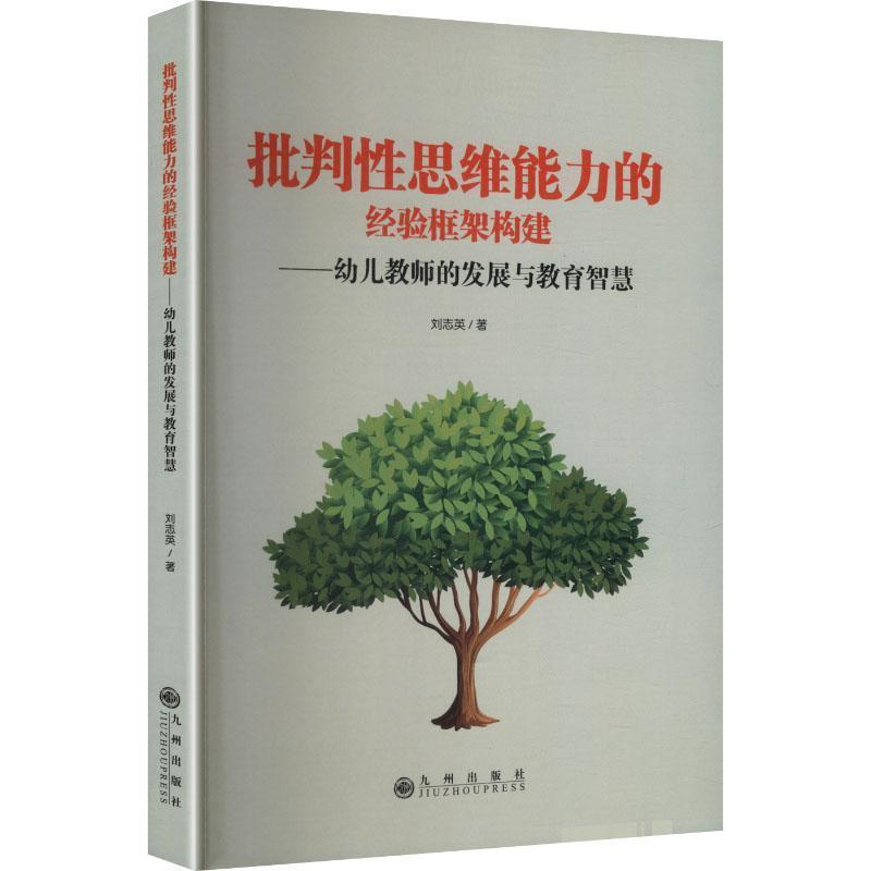 批判性思维能力的经验框架构建—幼儿教师的发展与教育智慧: