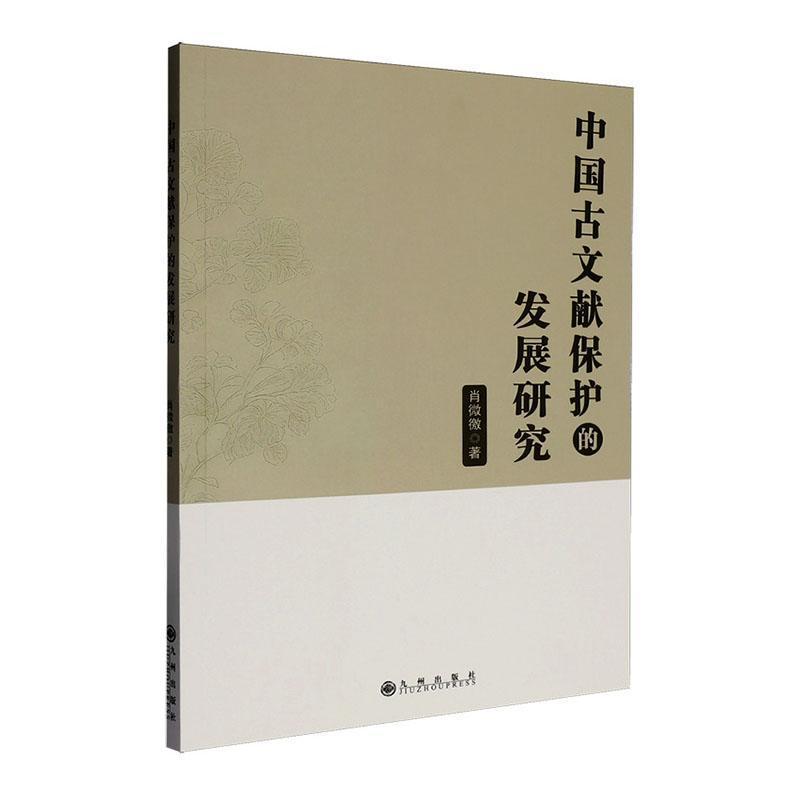中国古文献保护的发展研究