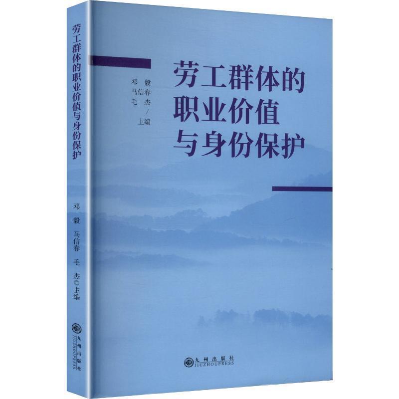 劳工群体的职业价值与身份保护