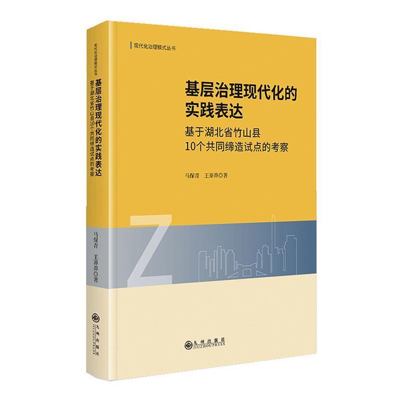 基层治理现代化的实践表达—基于湖北省竹山县10个共同缔造试点的考察: