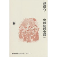 中国绘画史纲—新校本