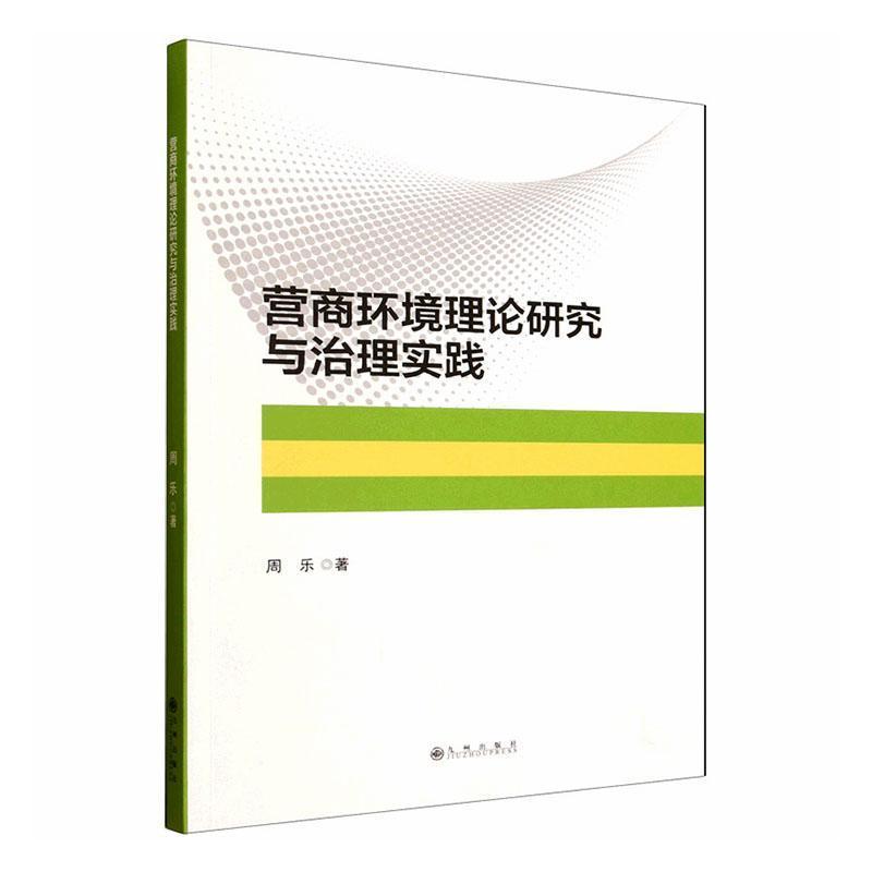 营商环境理论研究与治理实践