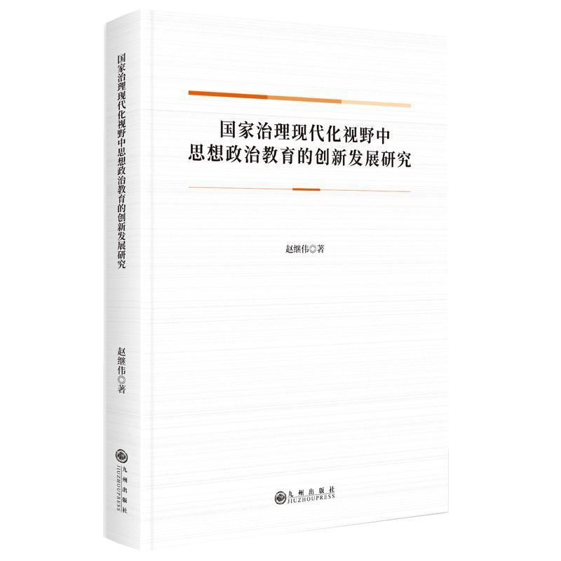 国家治理现代化视野中思想政治教育的创新发展研究