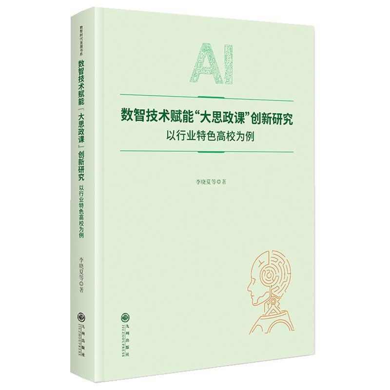 数智技术赋能“大思政课”创新研究—以行业特色高校为例:
