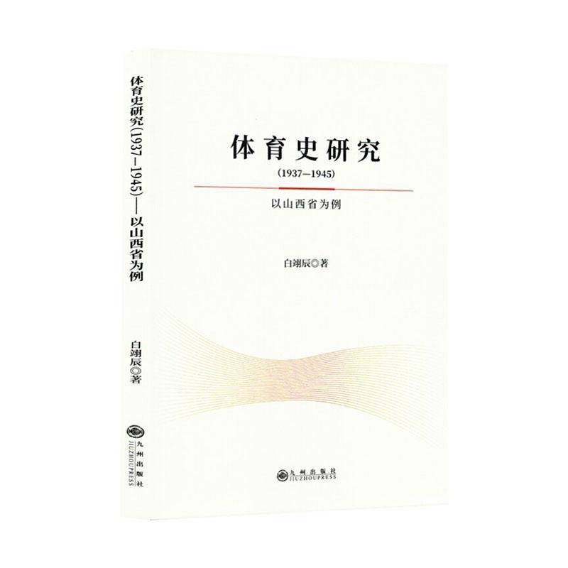 体育史研究—1937-1945—以山西省为例