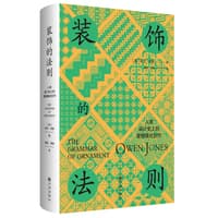 装饰的法则—人类设计史上的里程碑式巨作