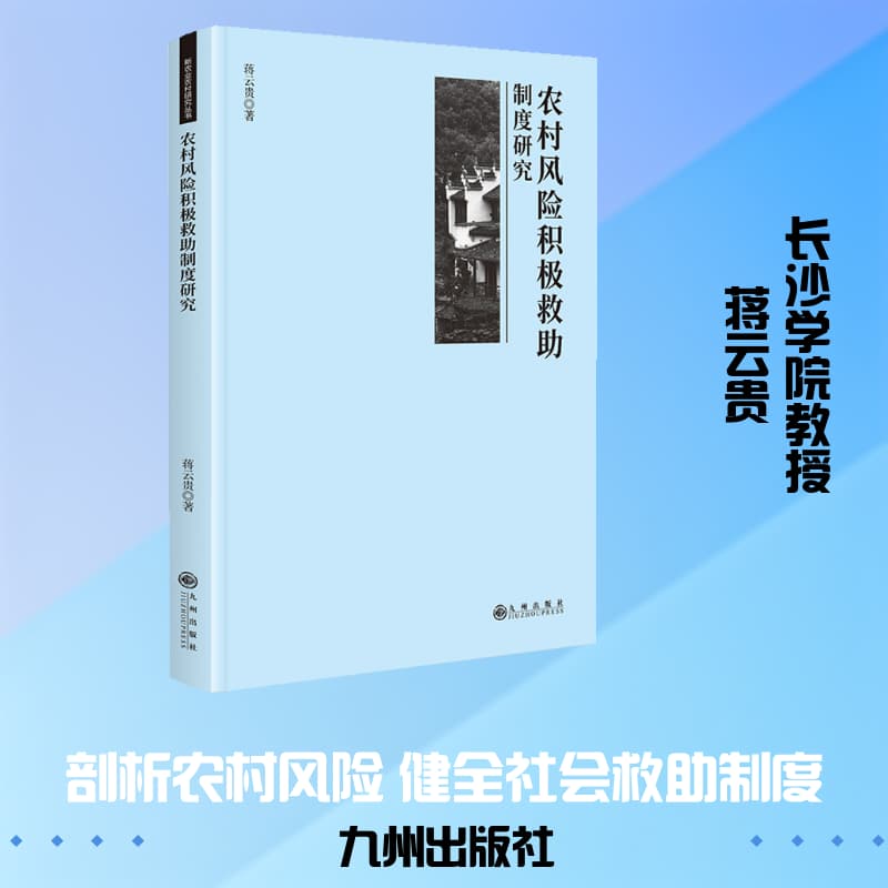农村风险积极救助制度研究