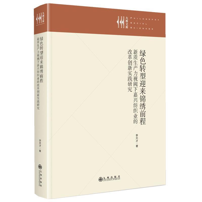 绿色转型迎来锦绣前程—新质生产力视阈下嘉兴纺织业的改革创新实践研究: