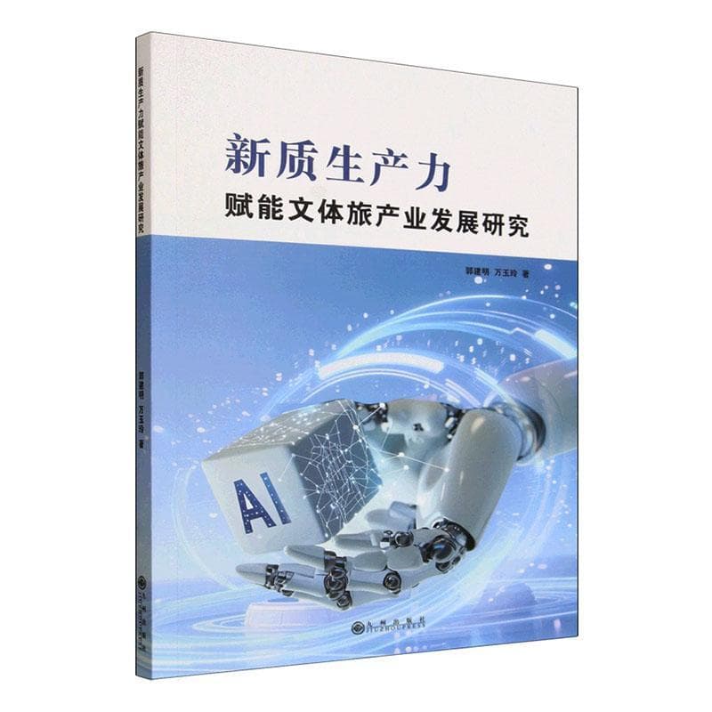 新质生产力赋能文体旅产业发展研究