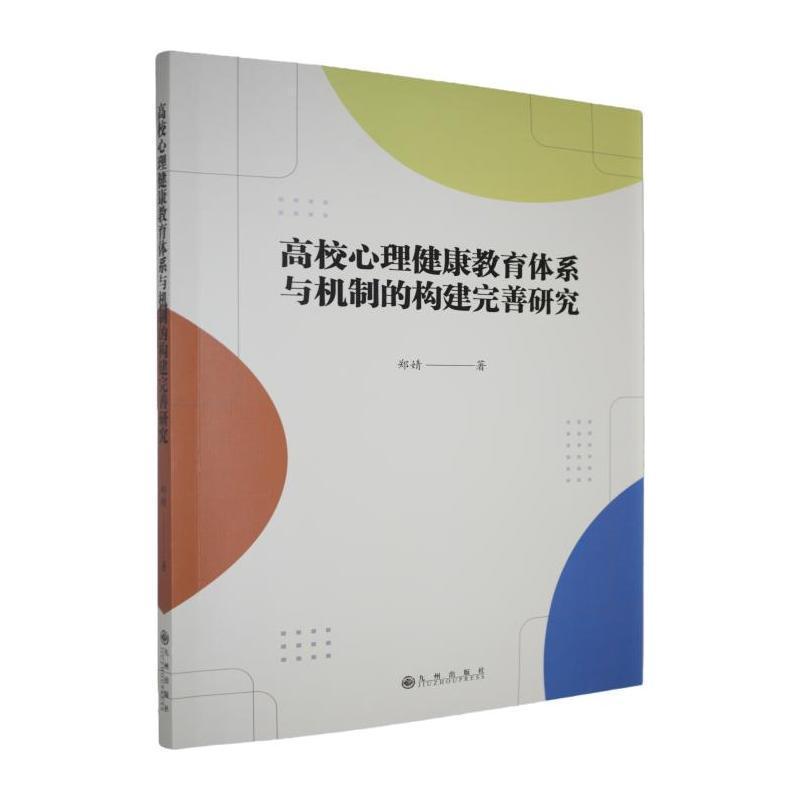高校心理健康教育体系与机制的构建完善研究