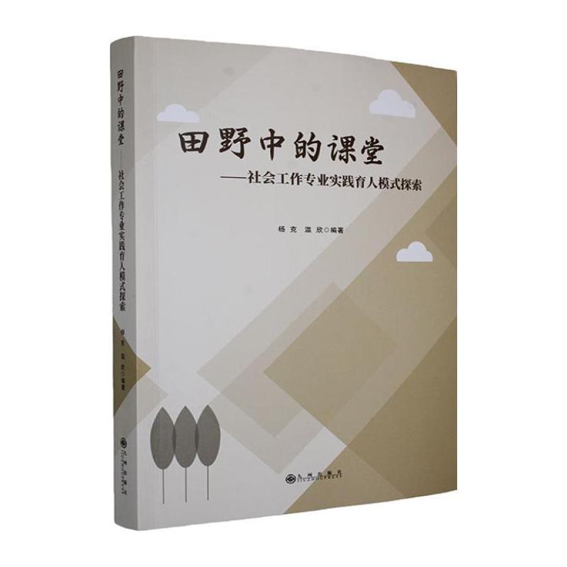 田野中的课堂—社会工作专业实践育人模式探索: