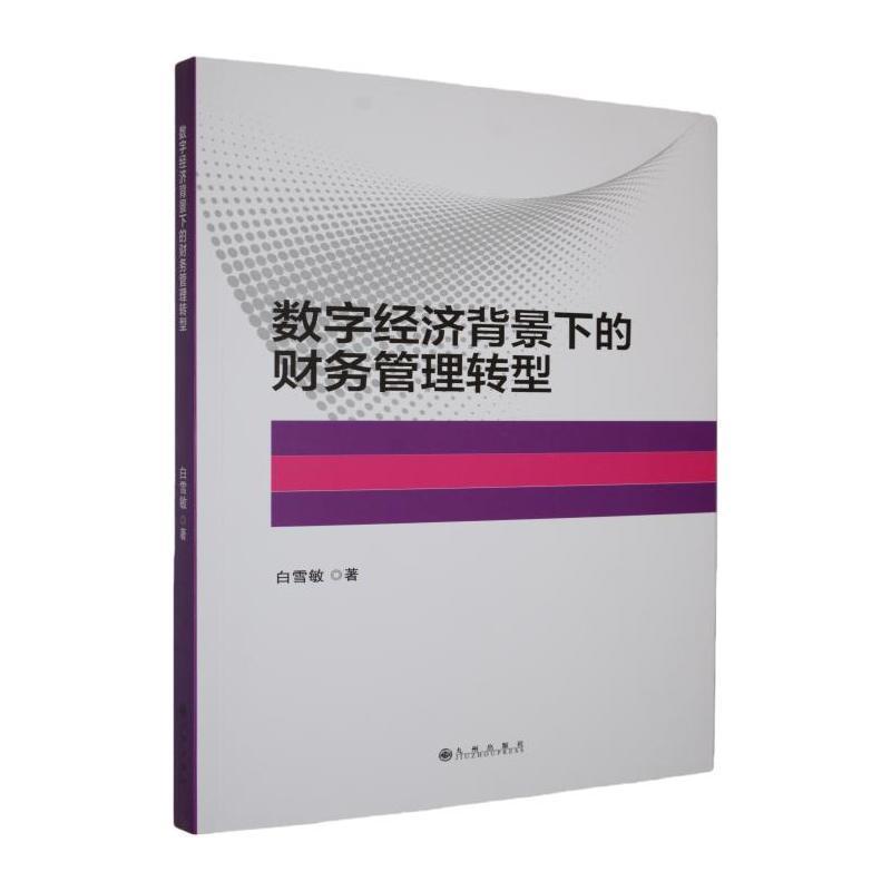 数字经济背景下的财务管理转型