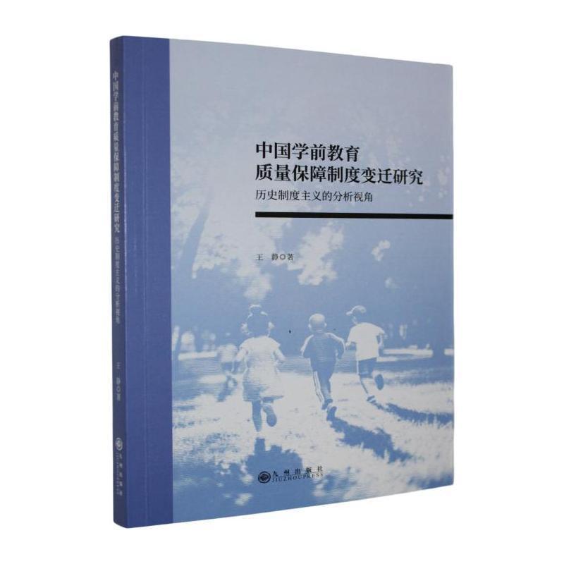 中国学前教育质量保障制度变迁研究—历史制度主义的分析视角: