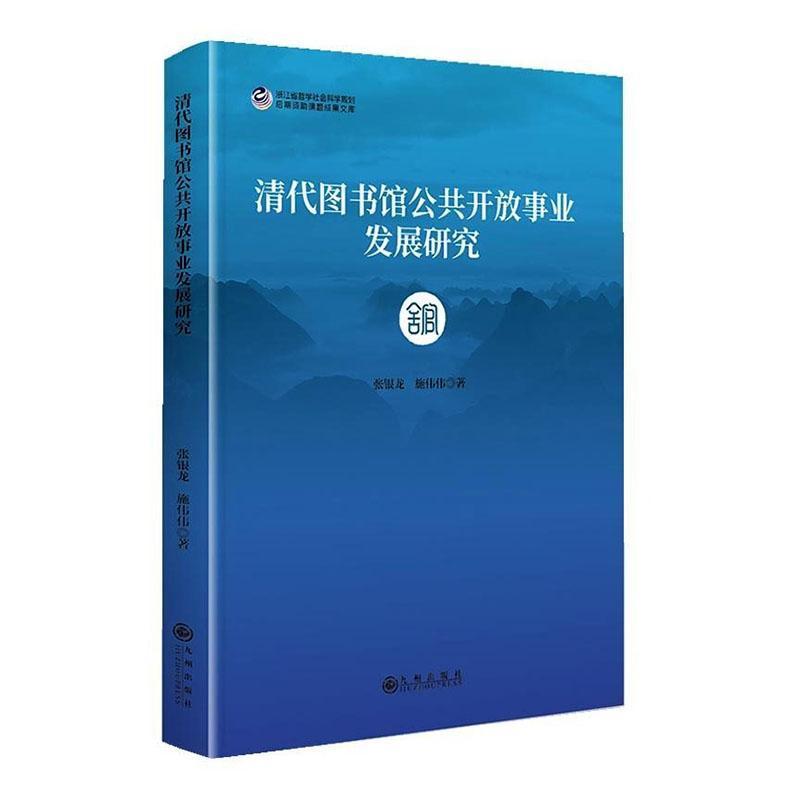 清代图书馆公共开放事业发展研究