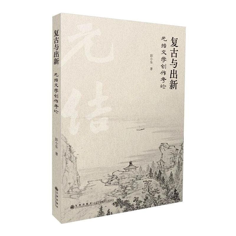 复古与出新—元结文学创作考论