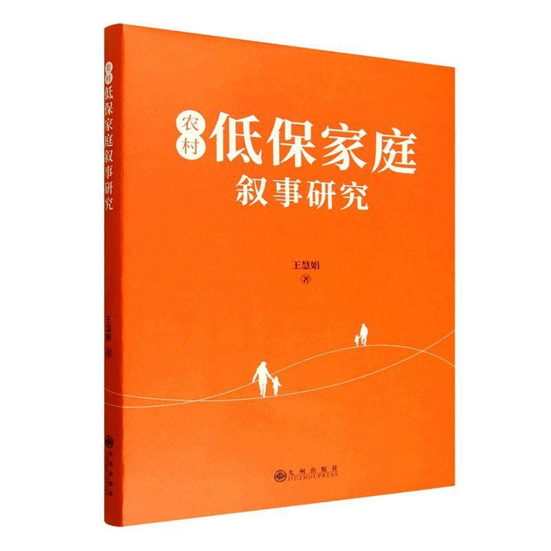 农村低保家庭叙事研究