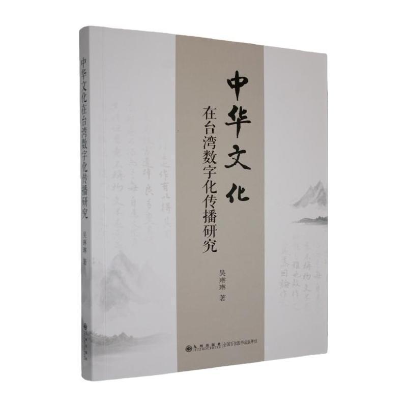中华文化在台湾数字化传播研究