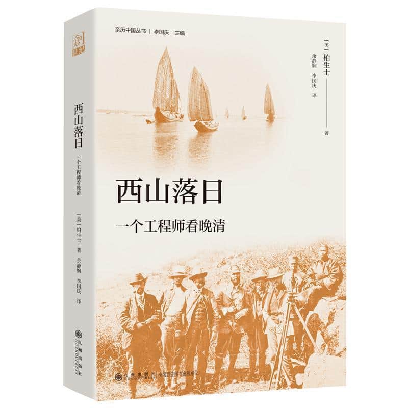 西山落日—一个工程师看晚清