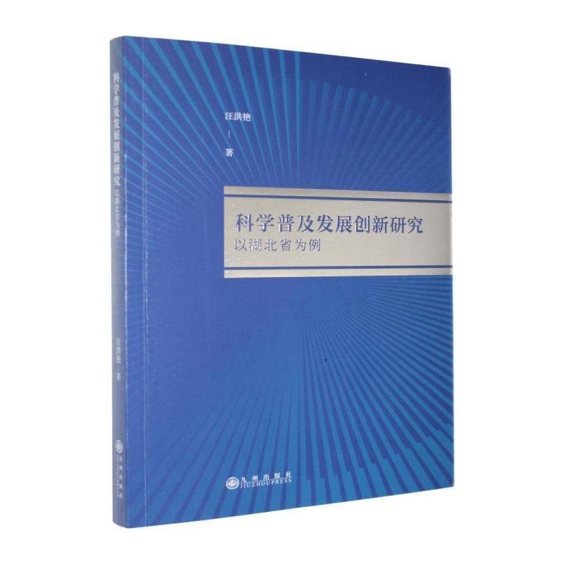 科学普及发展创新研究—以湖北省为例: