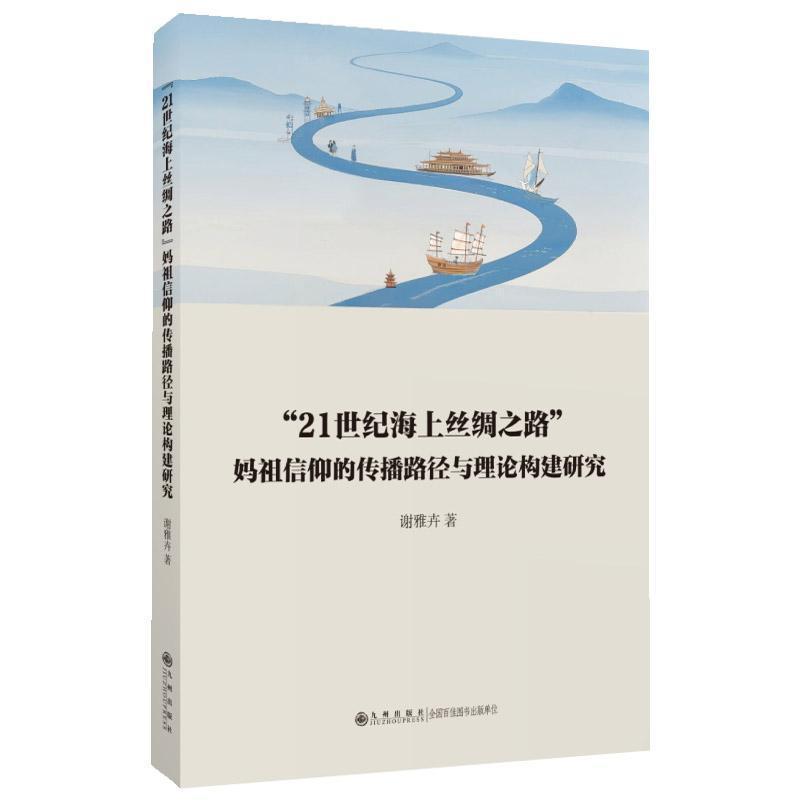 “21世纪海上丝绸之路”妈祖信仰的传播路径与理论构建研究