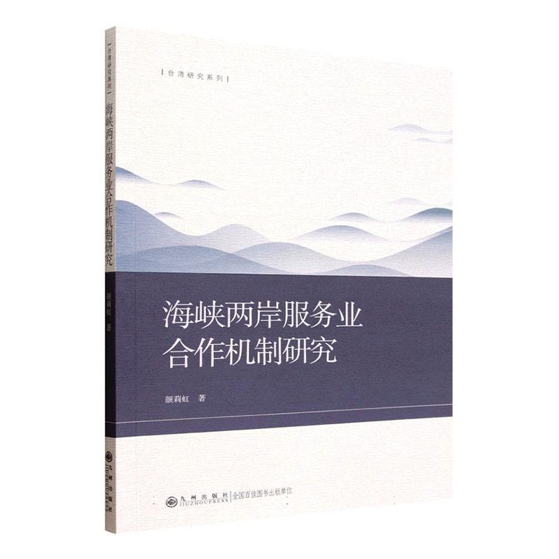 海峡两岸服务业合作机制研究