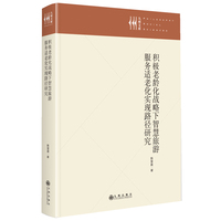 积极老龄化战略下智慧旅游服务适老化实现路径研究