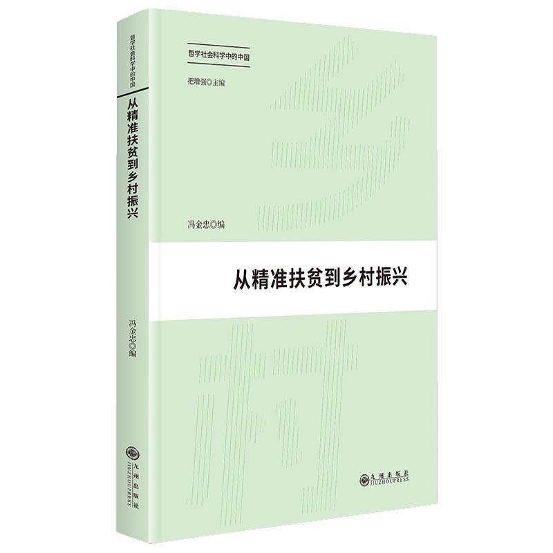 从精准扶贫到乡村振兴