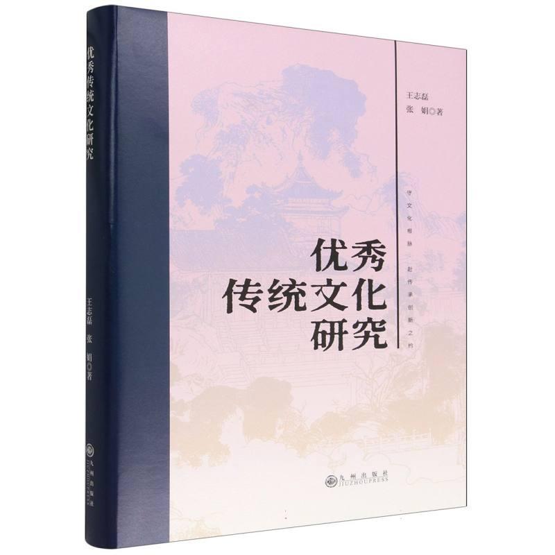 优秀传统文化研究