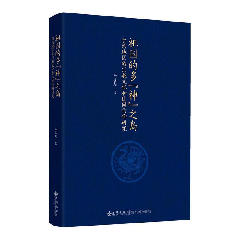 祖国的多“神”之岛—台湾地区的宗教文化和民间信仰研究