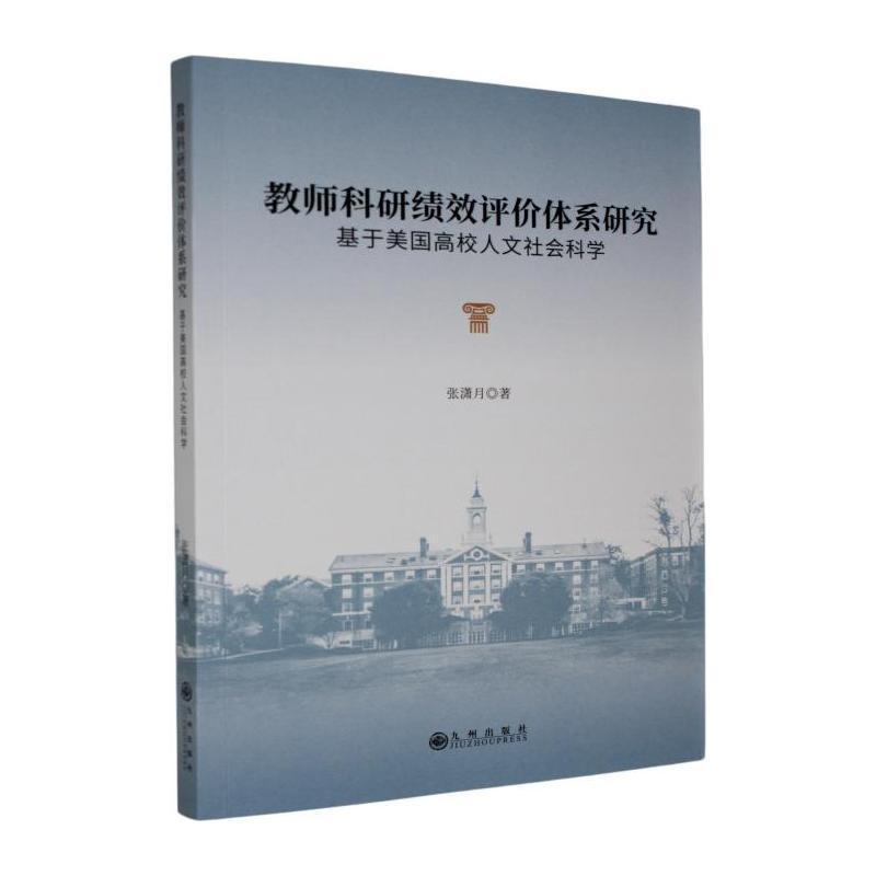 教师科研绩效评价体系研究—基于美国高校人文社会科学: